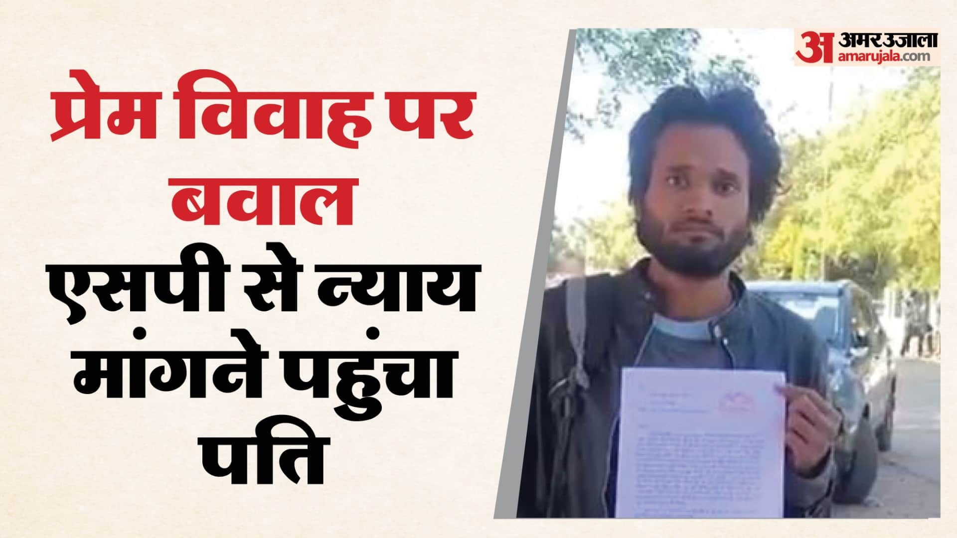 प्रेम विवाह के बाद पत्नी अगवा, न्याय की गुहार लगाने एसपी के पास पहुंचा पति