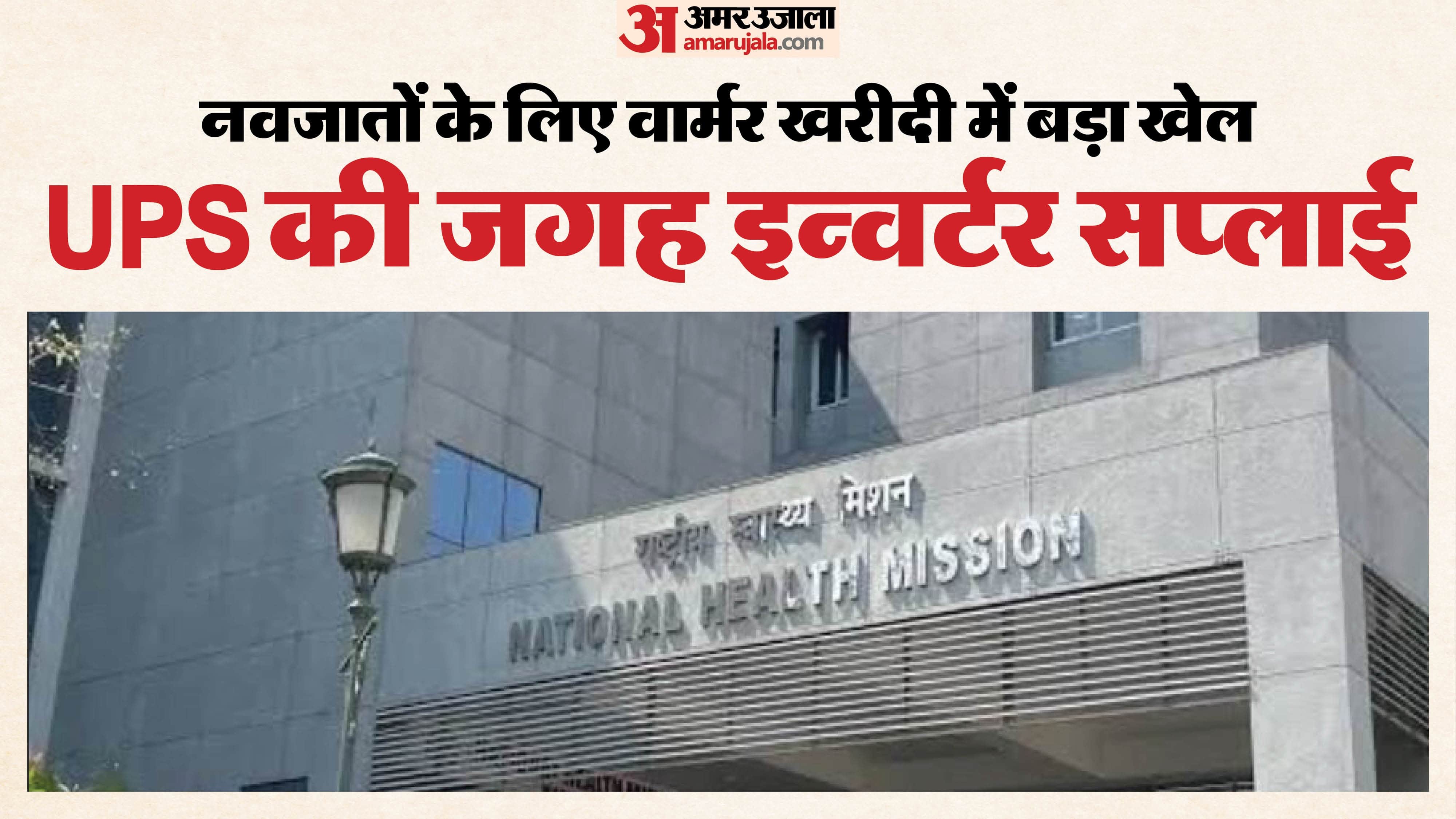 7 करोड़ की वार्मर खरीदी में बड़ी गड़बड़ी