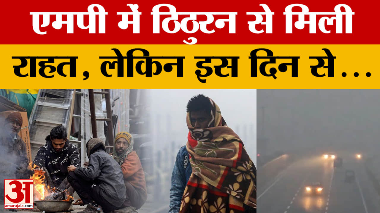 MP Weather Report : मध्य प्रदेश में बदला मौसम का मिजाज, तेज ठंड से मिली राहत, लेकिन..