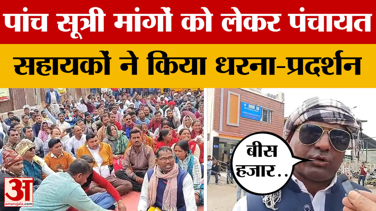 Panchayat Sahayak Protest Ranchi: पांच सूत्री मांगों को लेकर पंचायत सहायकों ने किया धरना-प्रदर्शन |