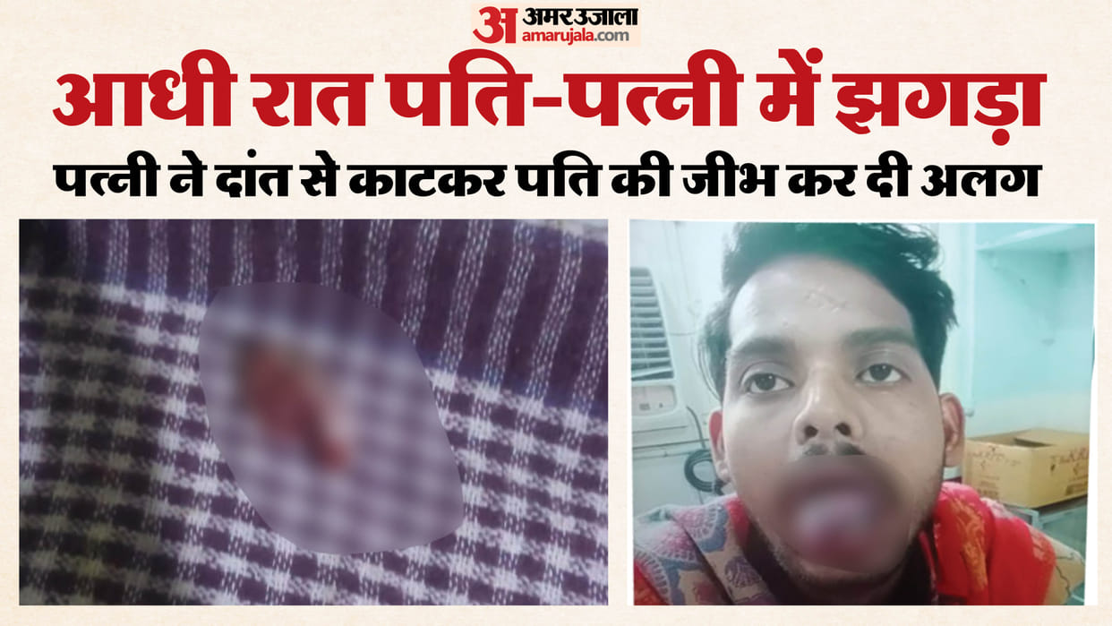 wife bit off her husband's tongue with her teeth in modinagar