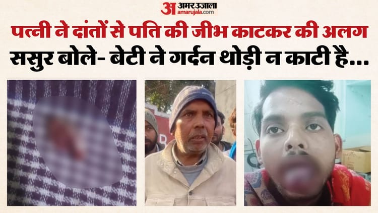 दांत से काटी पति की जीभ:ससुर ने खोले राज, 'बहू ने कभी नहीं बनाए बेटे संग वैवाहिक संबंध, शराब-सिगरेट पीती है'