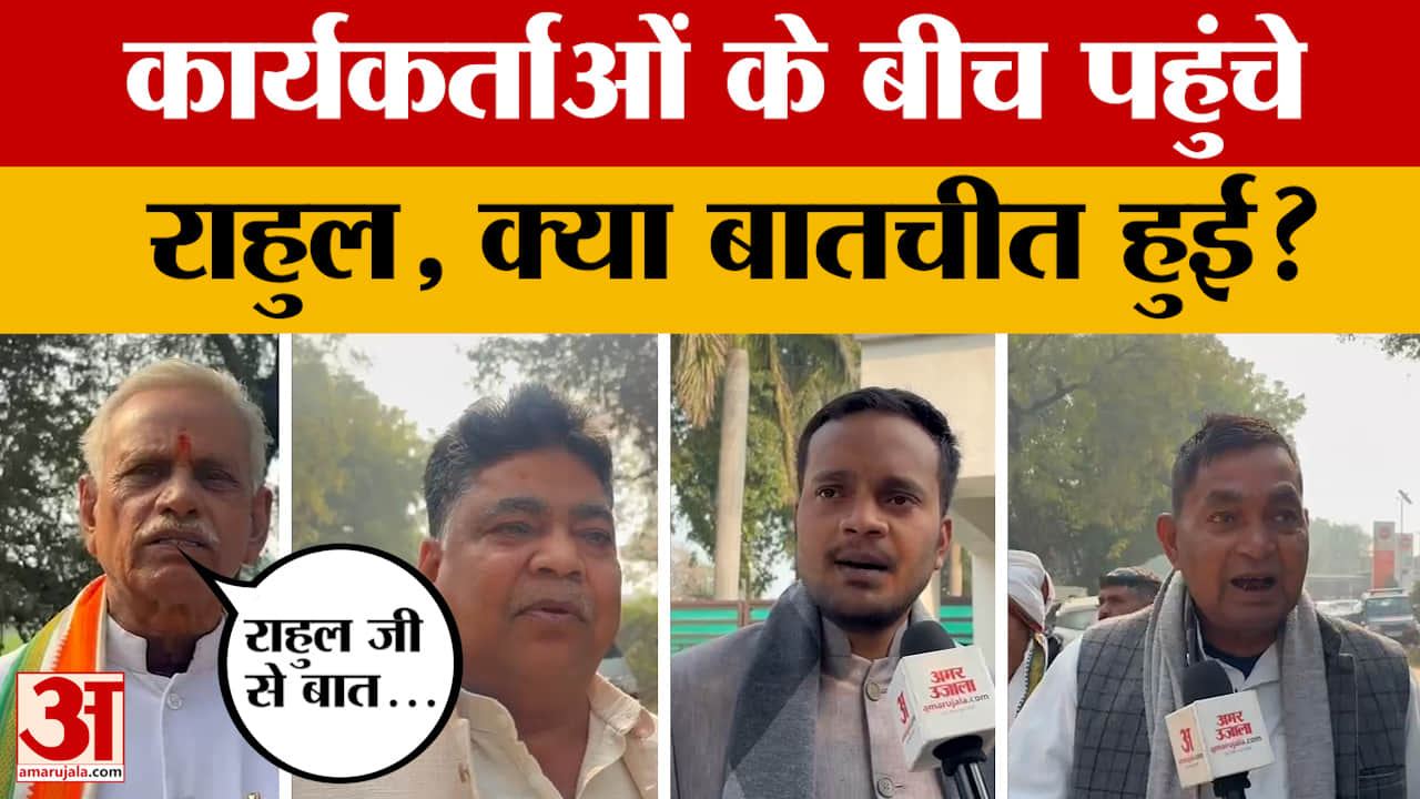 Raebareli: Rahul Gandhi ने Congress कार्यकर्ताओं से गेस्ट हाउस में क्या बातचीत की?
