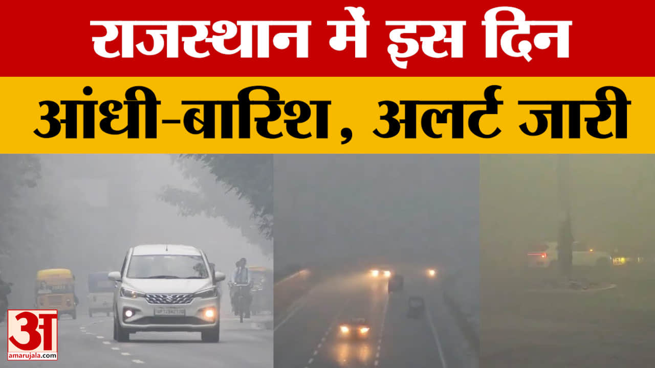 Rajasthan Weather Report : इस दिन से प्रदेश में सक्रिय होगा पश्चिमी विक्षोभ, बारिश-आंधी की संभावना