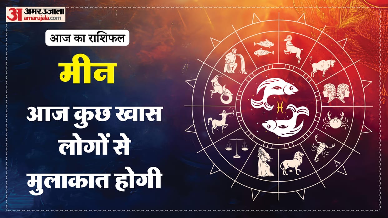 aaj ka meen rashifal 21 January 2026 today predictions daily rashifal