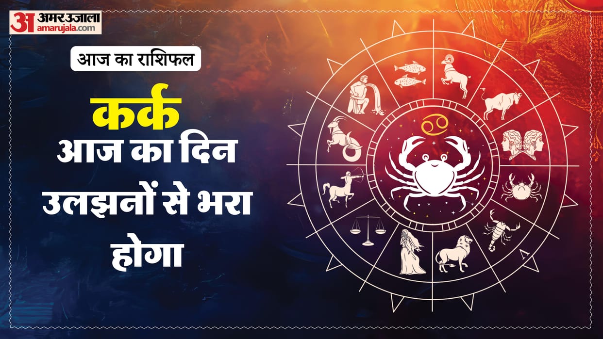 aaj ka kark rashifal 21 January 2025 today cancer horoscope in hindi