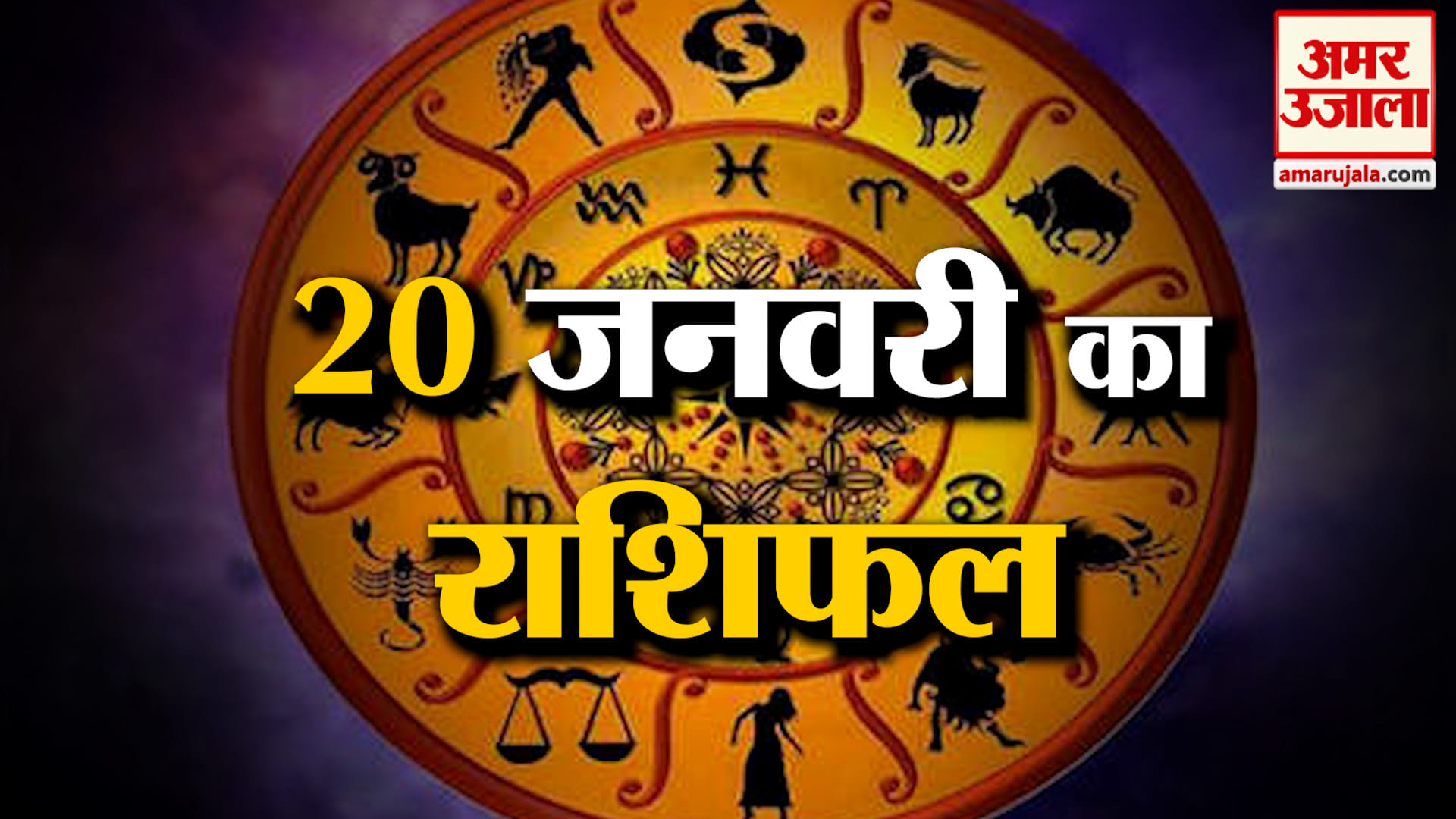 Rashifal 20 January 2026: देखिए क्या कहती है आपकी राशि | Aaj Ka Rashifal | Horoscope | Amar Ujala