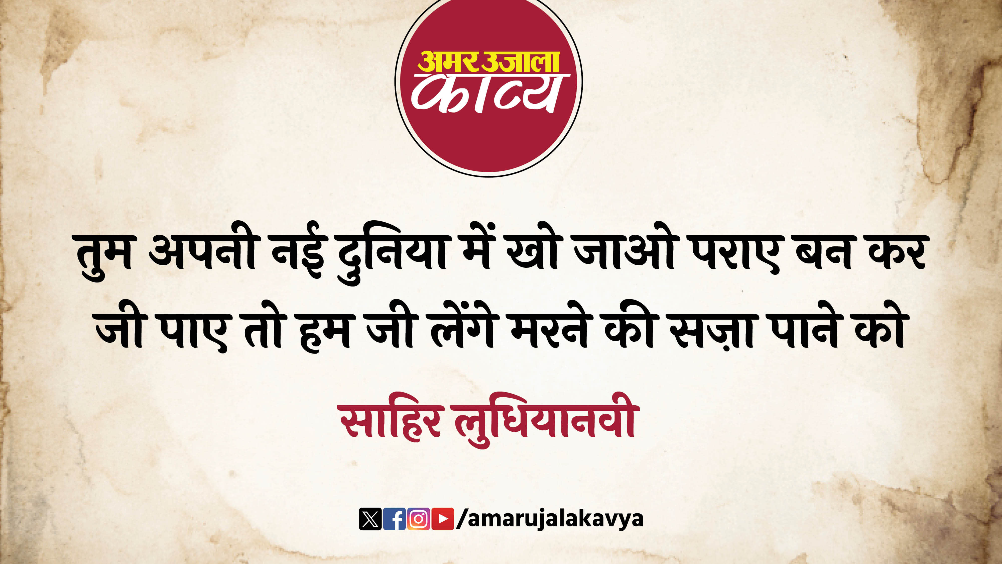 sahir ludhianvi famous ghazal jeevan ke safar mein raahi milte hain bicchad jaane ko