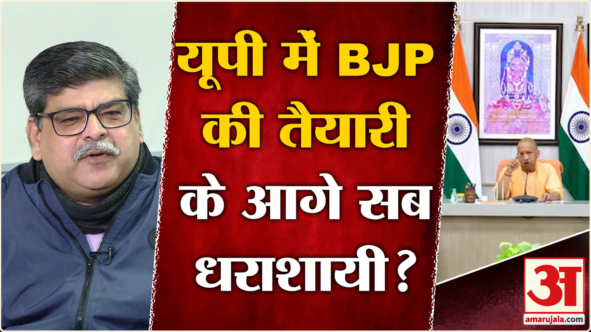 UP Governance Model: वरिष्ठ पत्रकार अनुराग वर्मा बोले- 'यूपी में बीजेपी की तैयारी के आगे सब धराशायी'