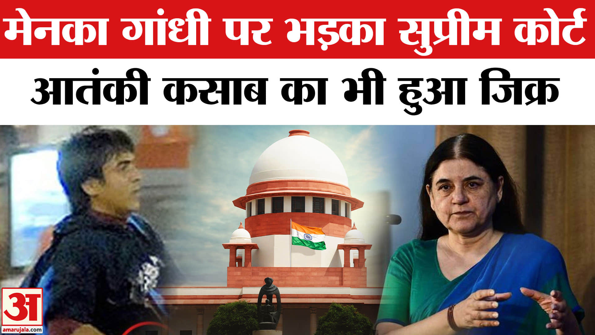 मेनका गांधी पर भड़का सुप्रीम कोर्ट
