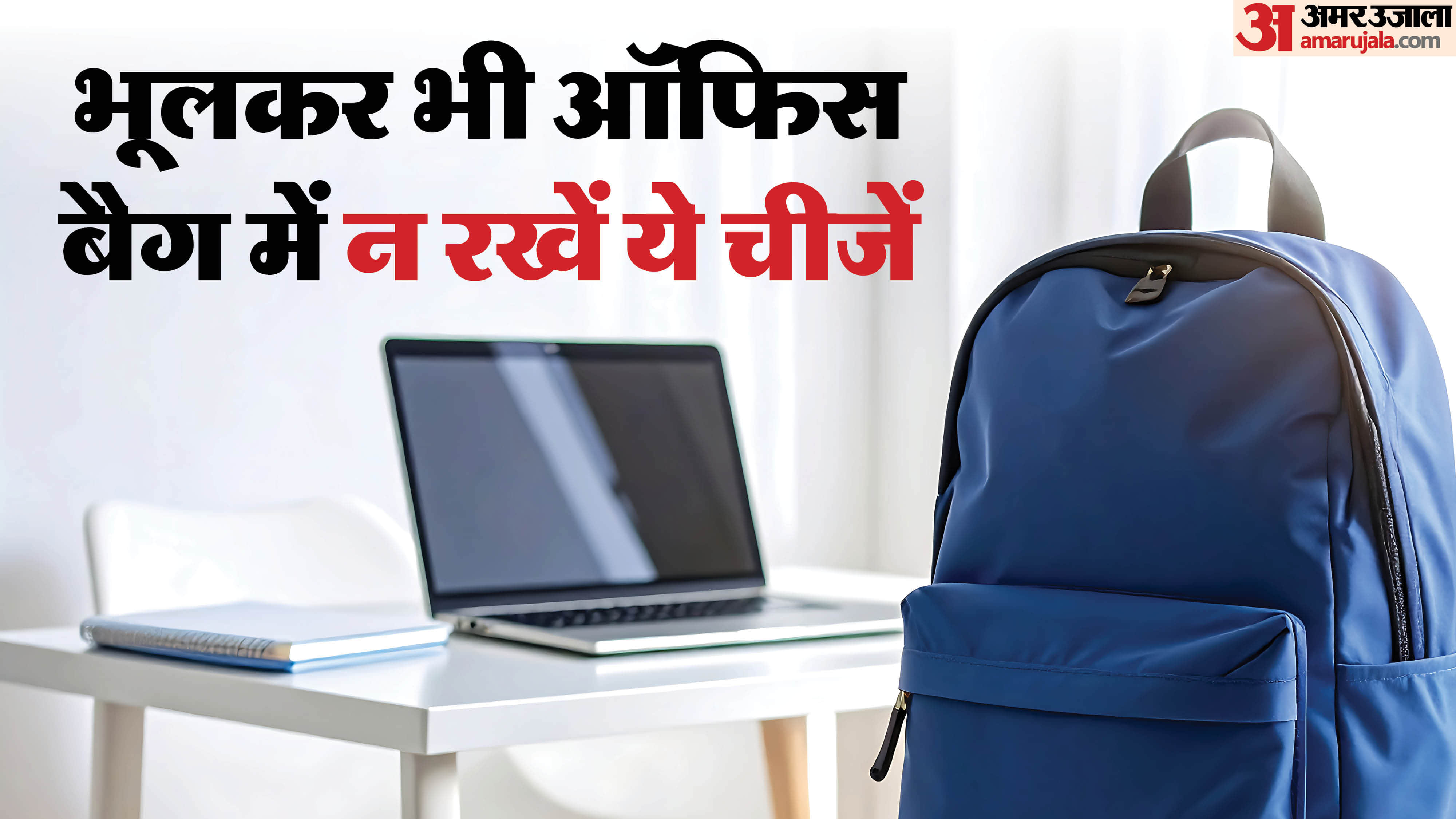 vastu rules for office avoid to keep these things in your office bag me kya nahi rakhna chahiye
