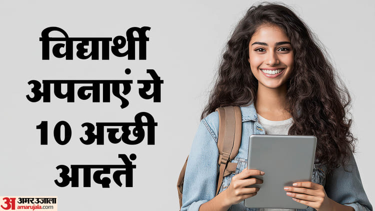Student Life Routine:दैनिक जीवन की ये अच्छी आदतें विद्यार्थियों को बनाती  हैं होनहार, जानें सफलता का मंत्र - Student Life Routine Know Powerful  Mantra To Increase Concentration In ...