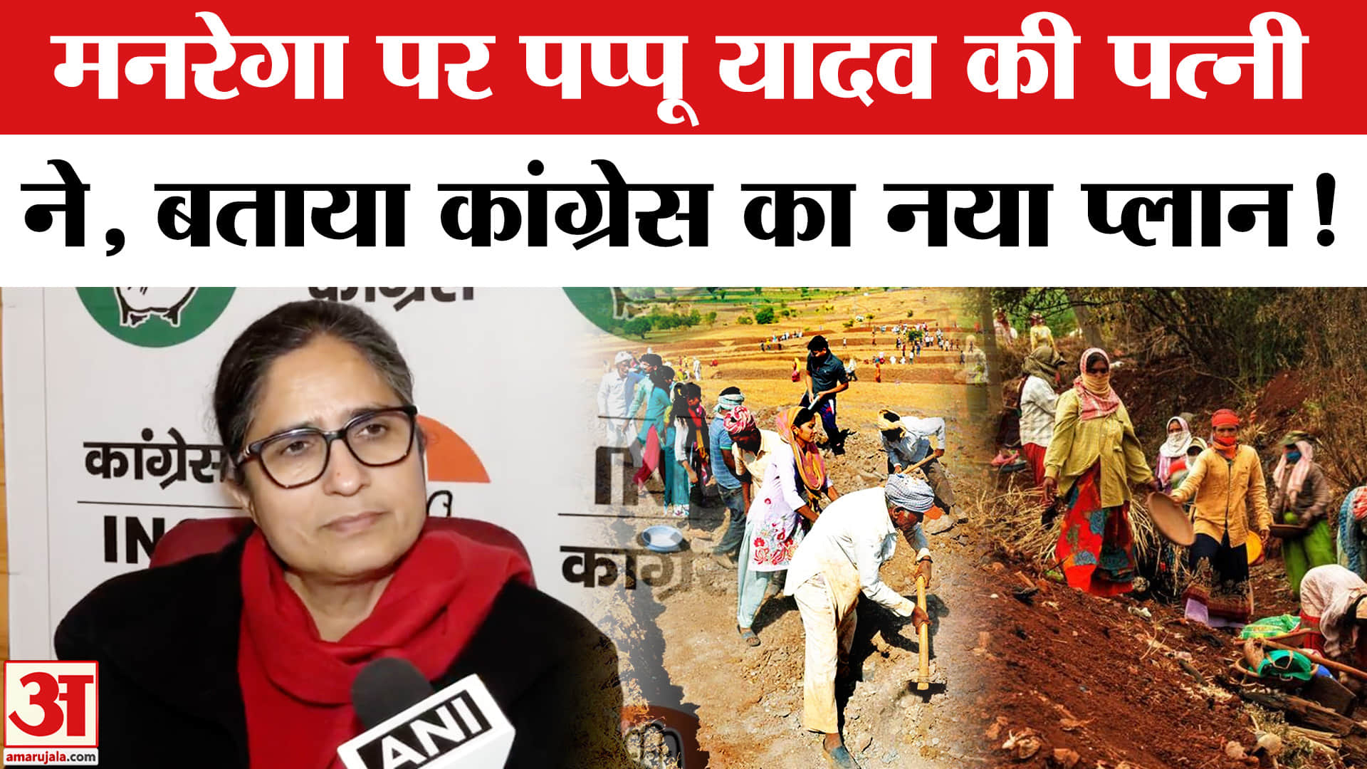 VB-G RAM G Act Row: मनरेगा पर पप्पू यादव की पत्नी का बड़ा खुलासा, कांग्रेस ने तैयार किया नया प्लान!