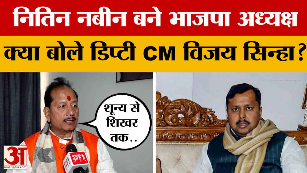 Vijay Kumar Sinha: नितिन नबीन बने भाजपा अध्यक्ष, क्या बोले डिप्टी CM विजय सिन्हा? | Nitin Nabin | BJ