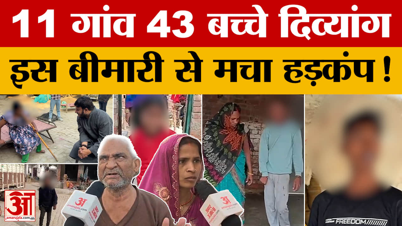 Ghazipur: बुखार के बाद 43 बच्चे हुए दिव्यांग, उम्र 14 माह से 22 साल के बीच