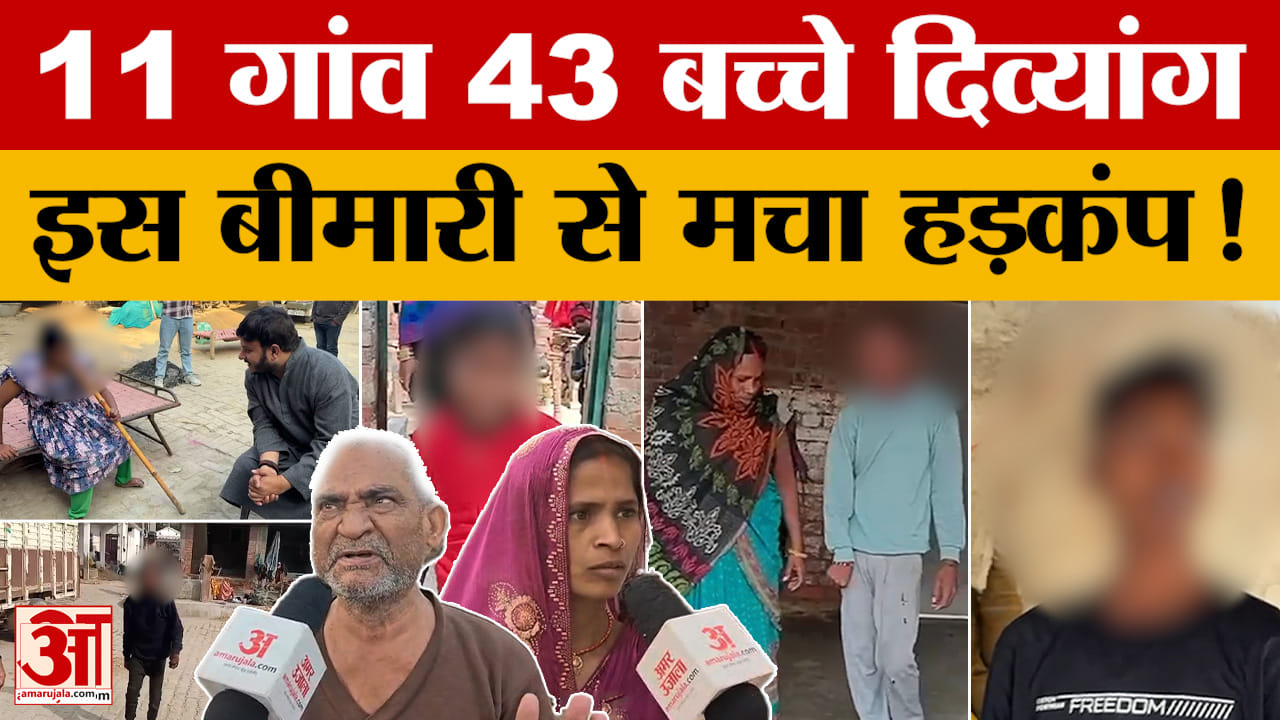 Ghazipur: बुखार के बाद 43 बच्चे हुए दिव्यांग, उम्र 14 माह से 22 साल के बीच