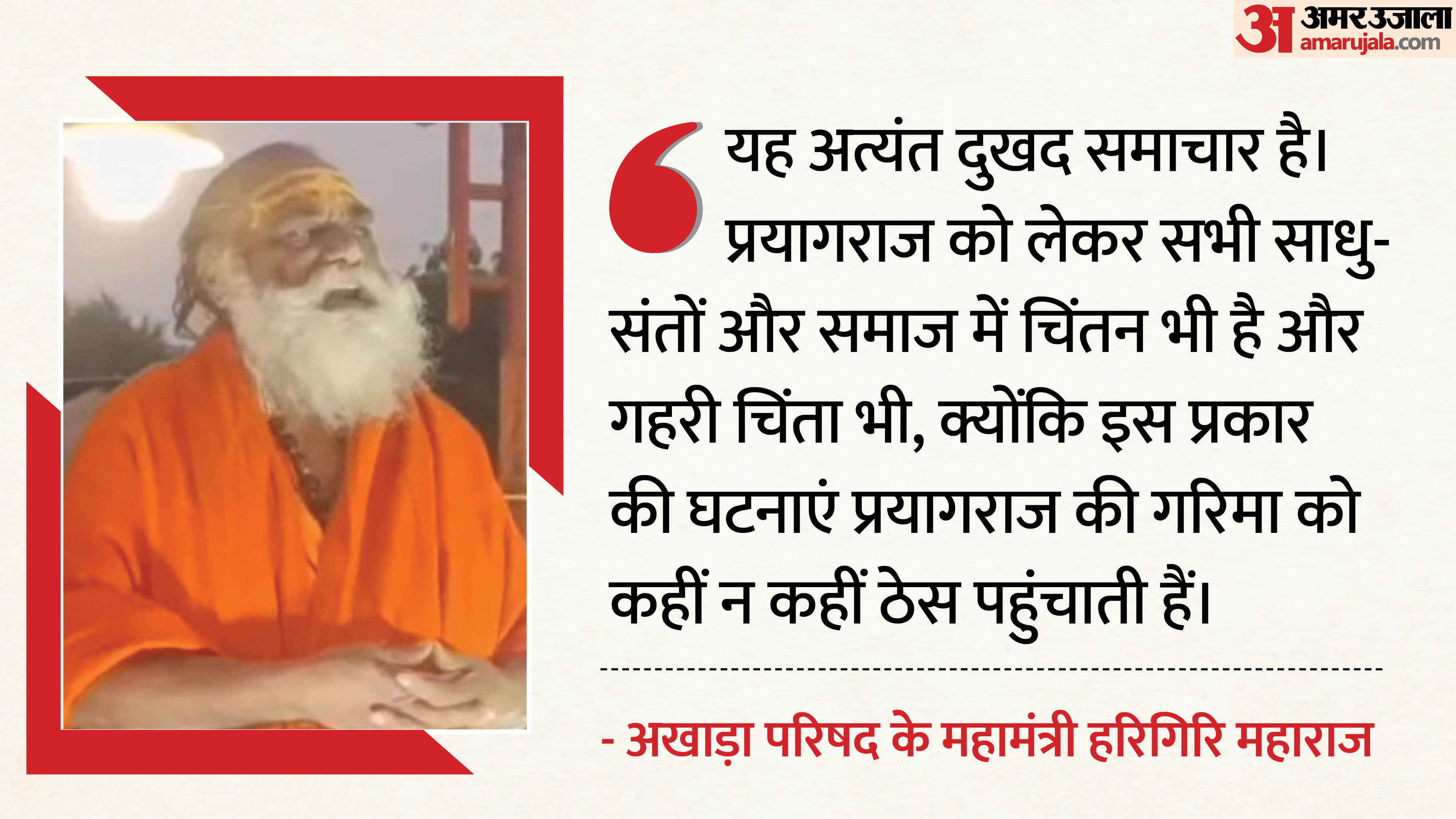 अखाड़ा परिषद के महामंत्री हरिगिरि महाराज