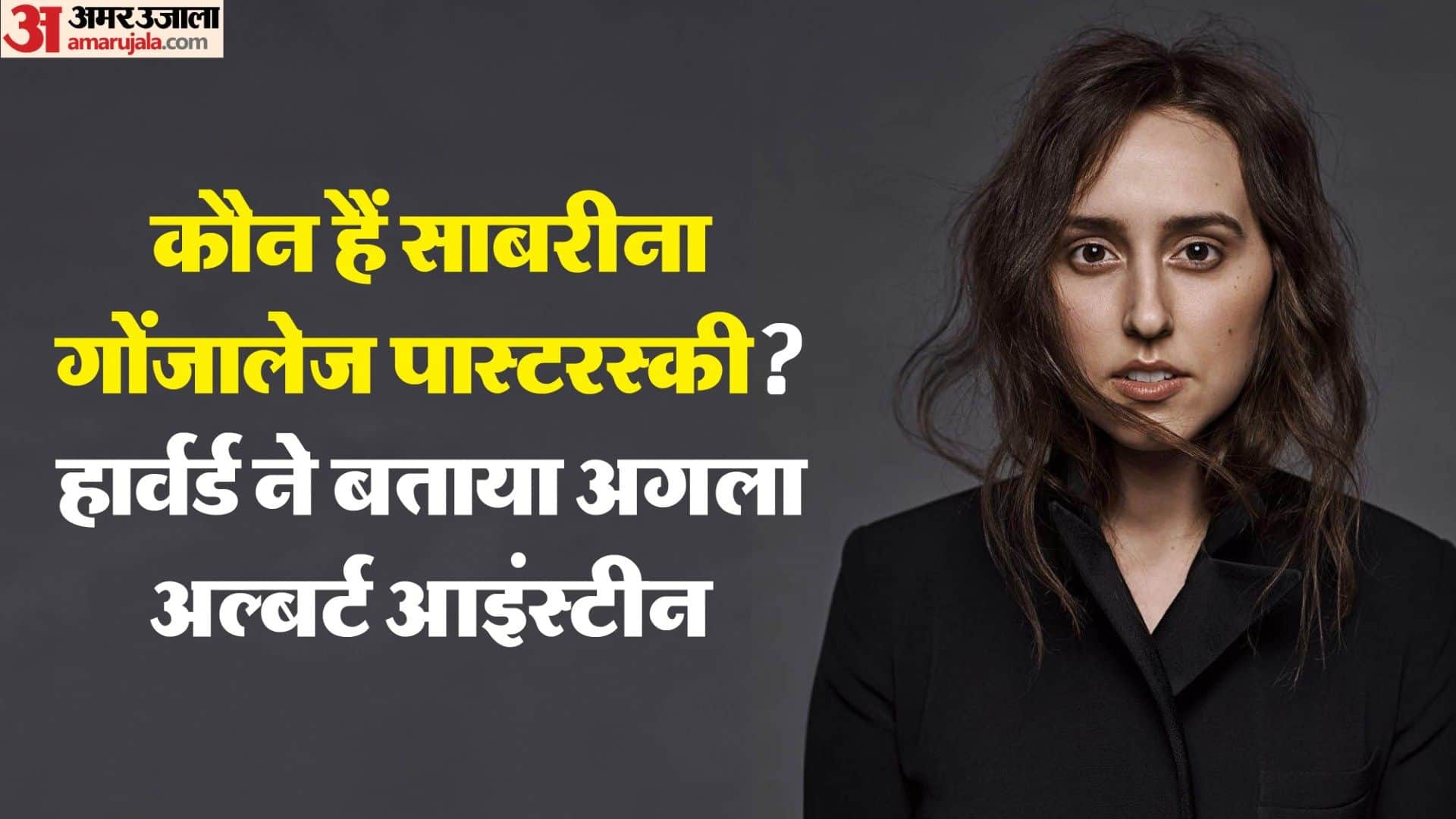 america sabrina gonzalez pasterski next albert einstein howard university