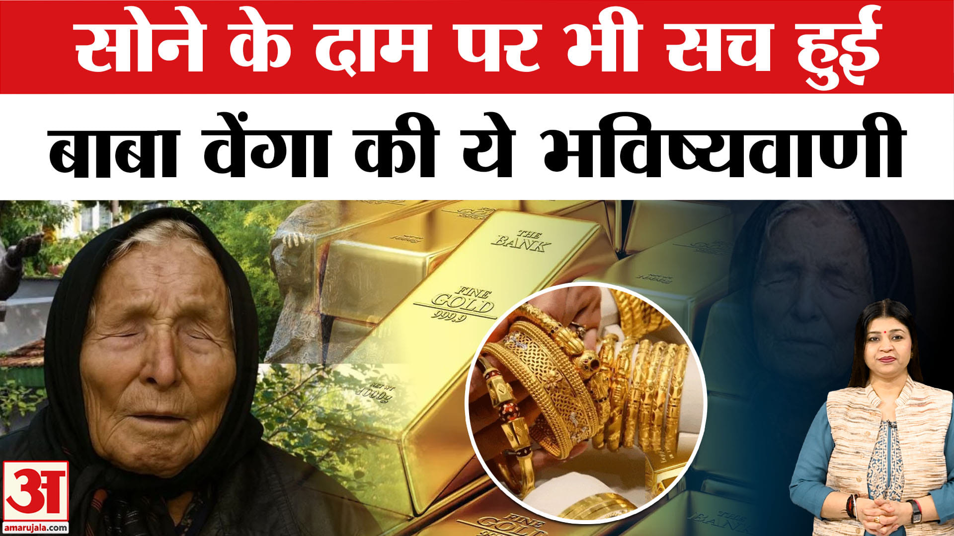 सोने की कीमतों पर बाबा वेंगा की भविष्यवाणी