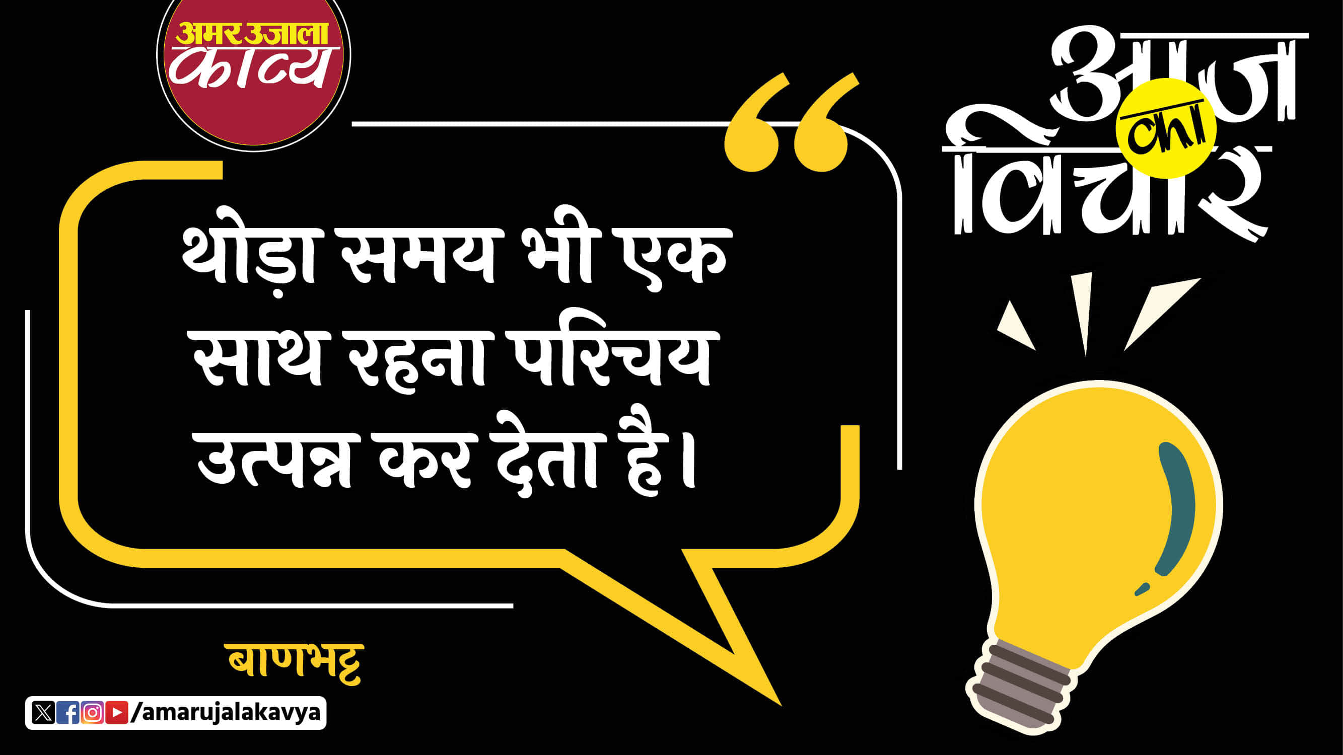 banbhatta quote in hindi thoda samay bhi ek sath rehna parichay utpanna kar deta hai