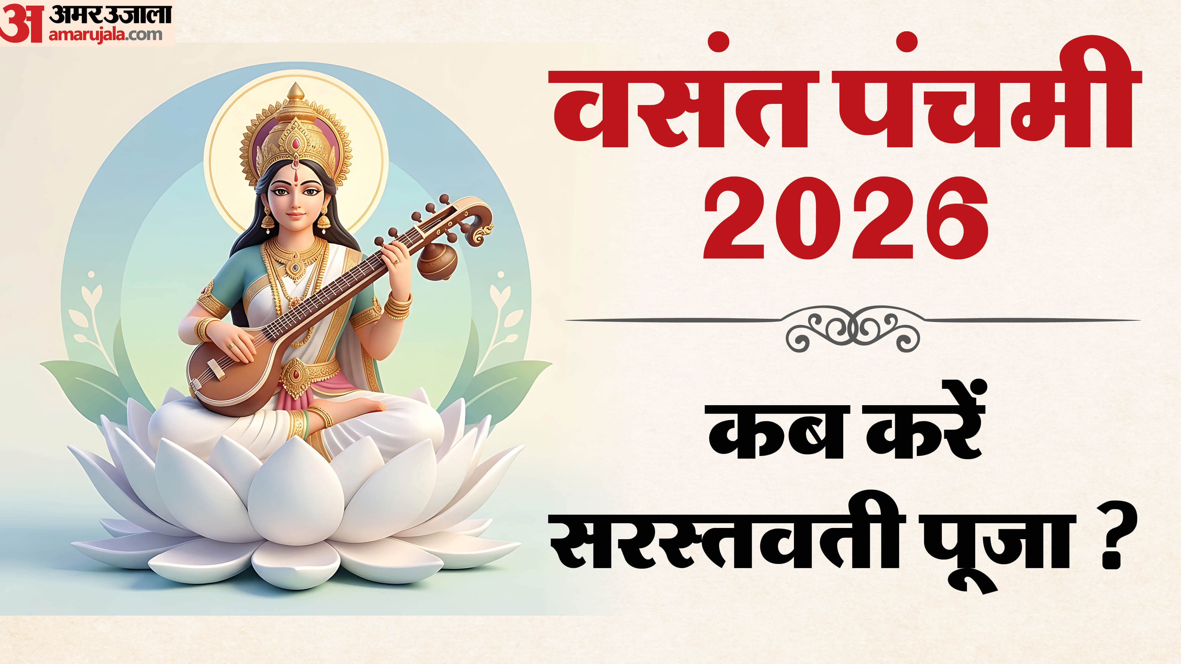 Basant Panchami 2026 saraswati puja muhurat and shubh yog in hindi