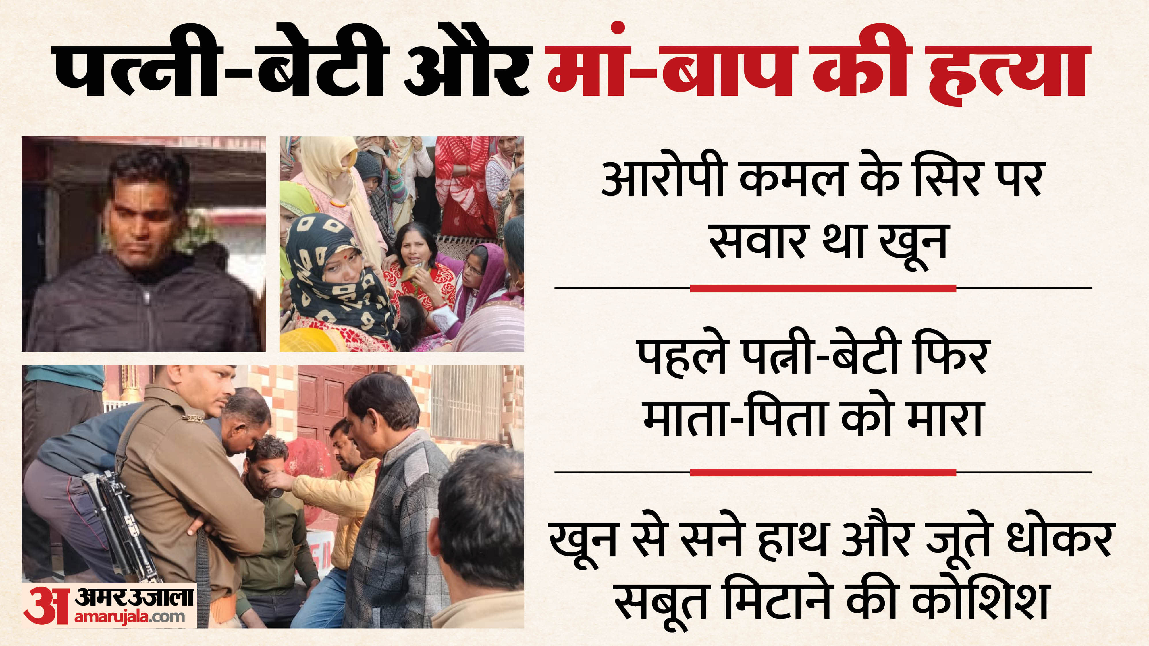 Etah Four Members Brutally Killed Kamal first killed his wife and daughter then his parents