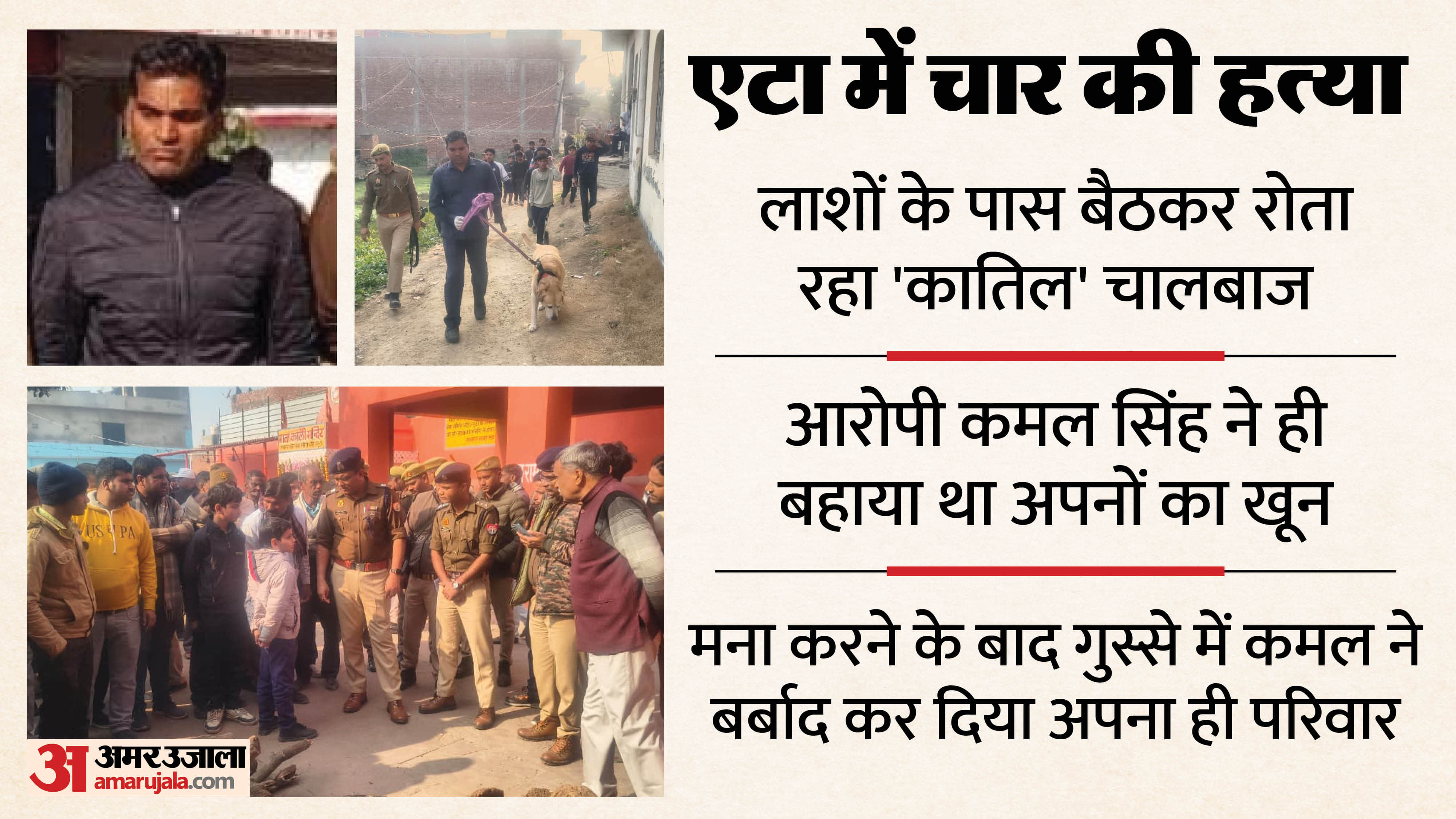 Etah Four Members Murder Kamal Singh shocked to see only 3 bodies and kept pretending to be in state of shock