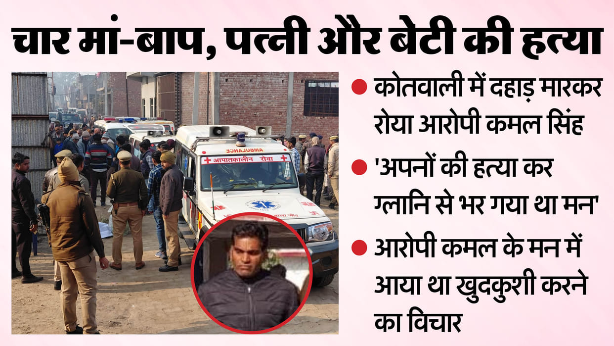 Etah Crime News Four Family Members Brutally Killed, Suspect Bursts Into Tears at Police Station
