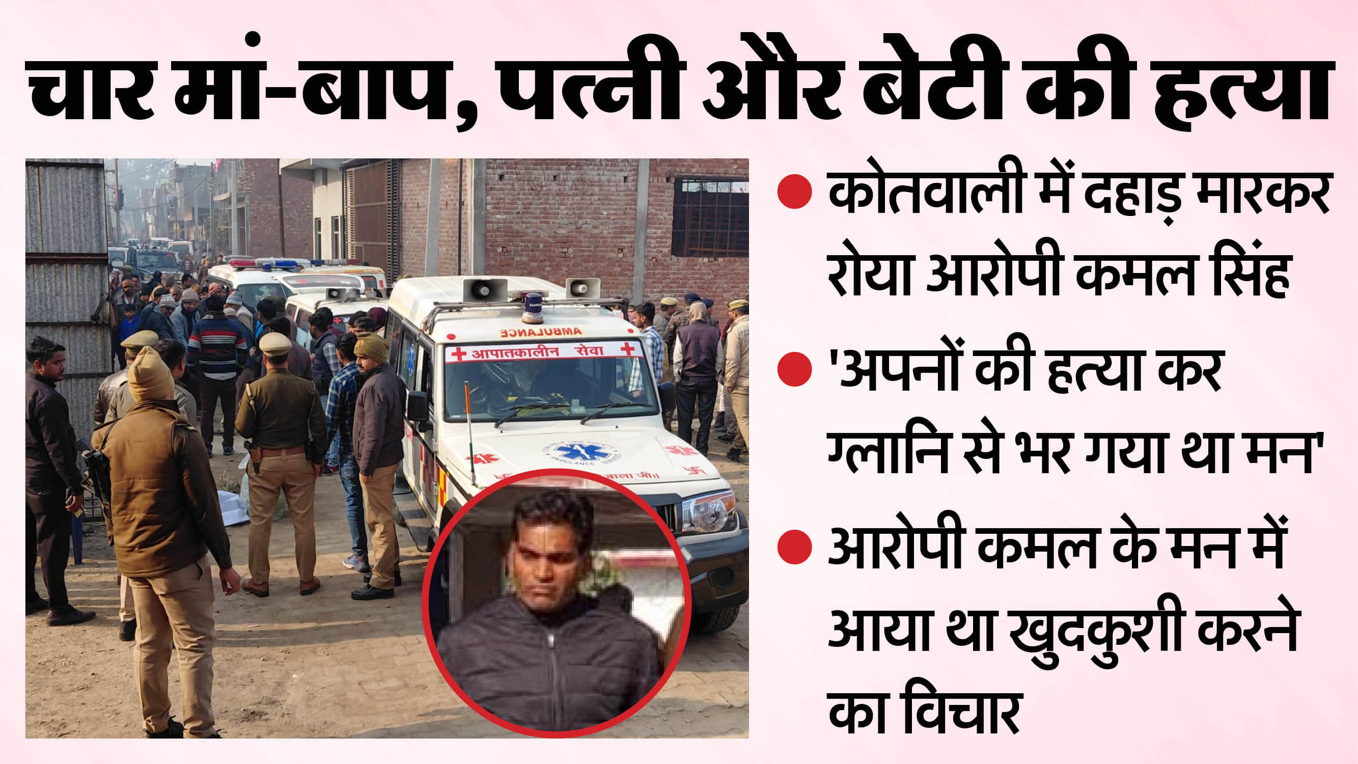 Etah Crime News Four Family Members Brutally Killed, Suspect Bursts Into Tears at Police Station