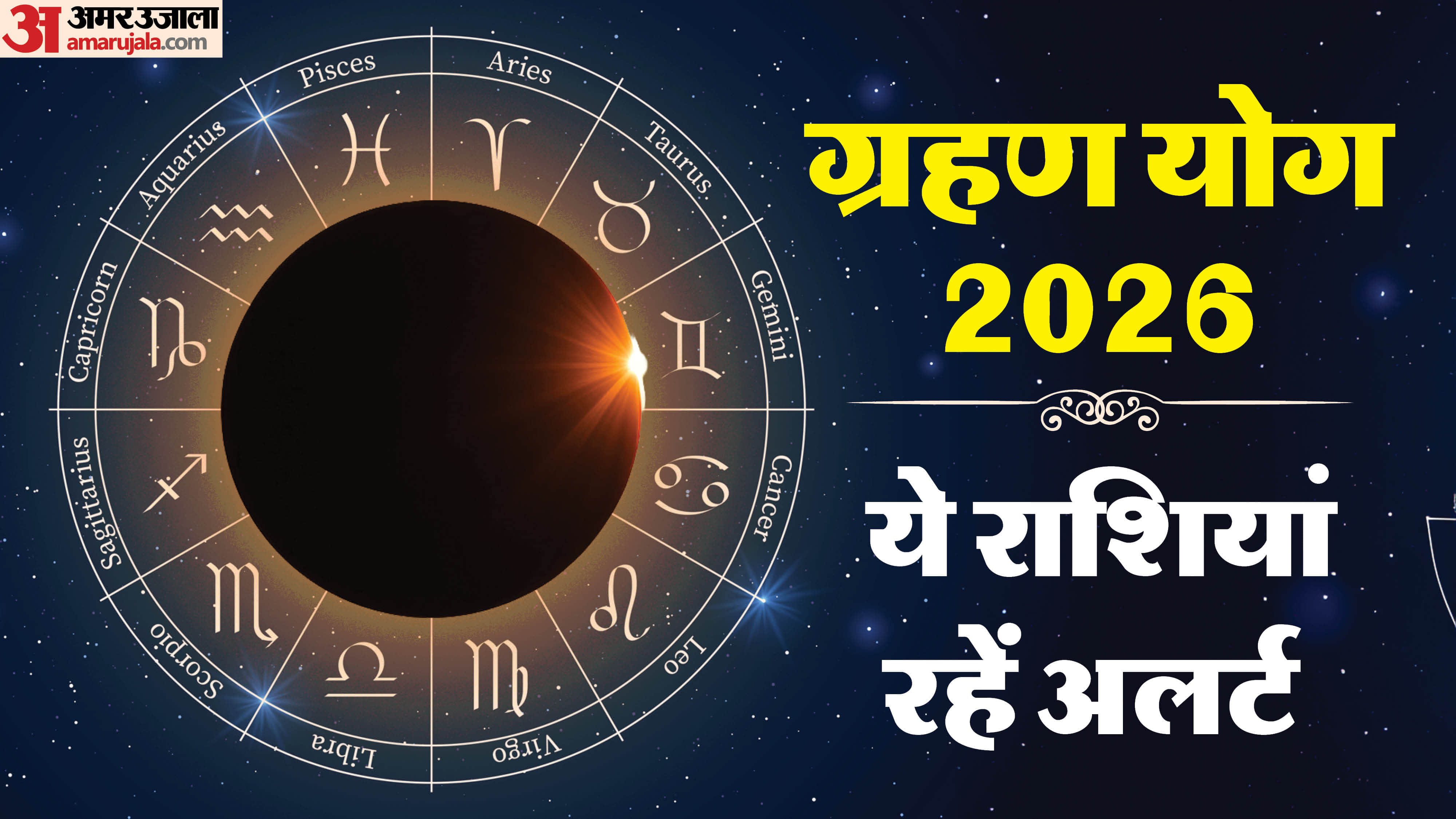 Grahan Yog 2026 date time and impact on zodiac know Grahan Yog prabhav in hindi
