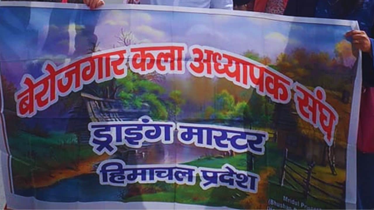 हिमाचल प्रदेश बेरोजगार कला अध्यापक संगठन