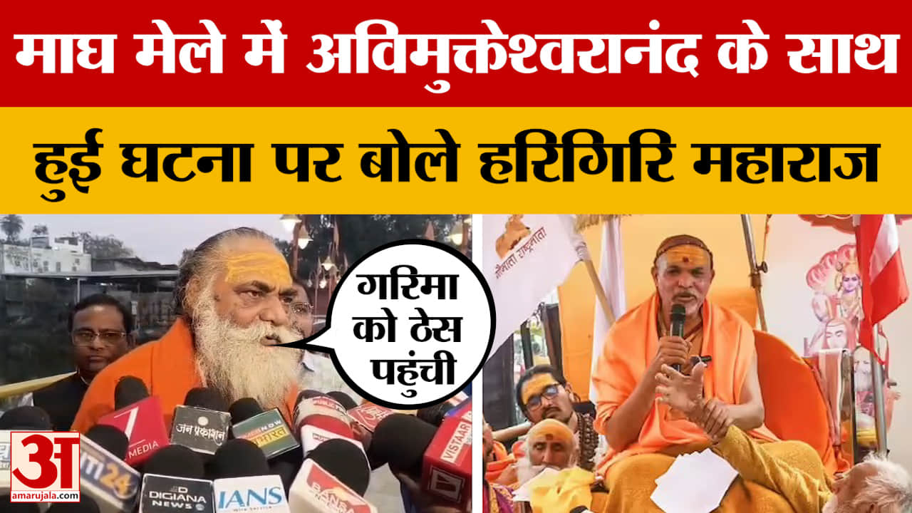 स्वामी अविमुक्तेश्वरानंद मामले में बोले हरिगिरि महाराज