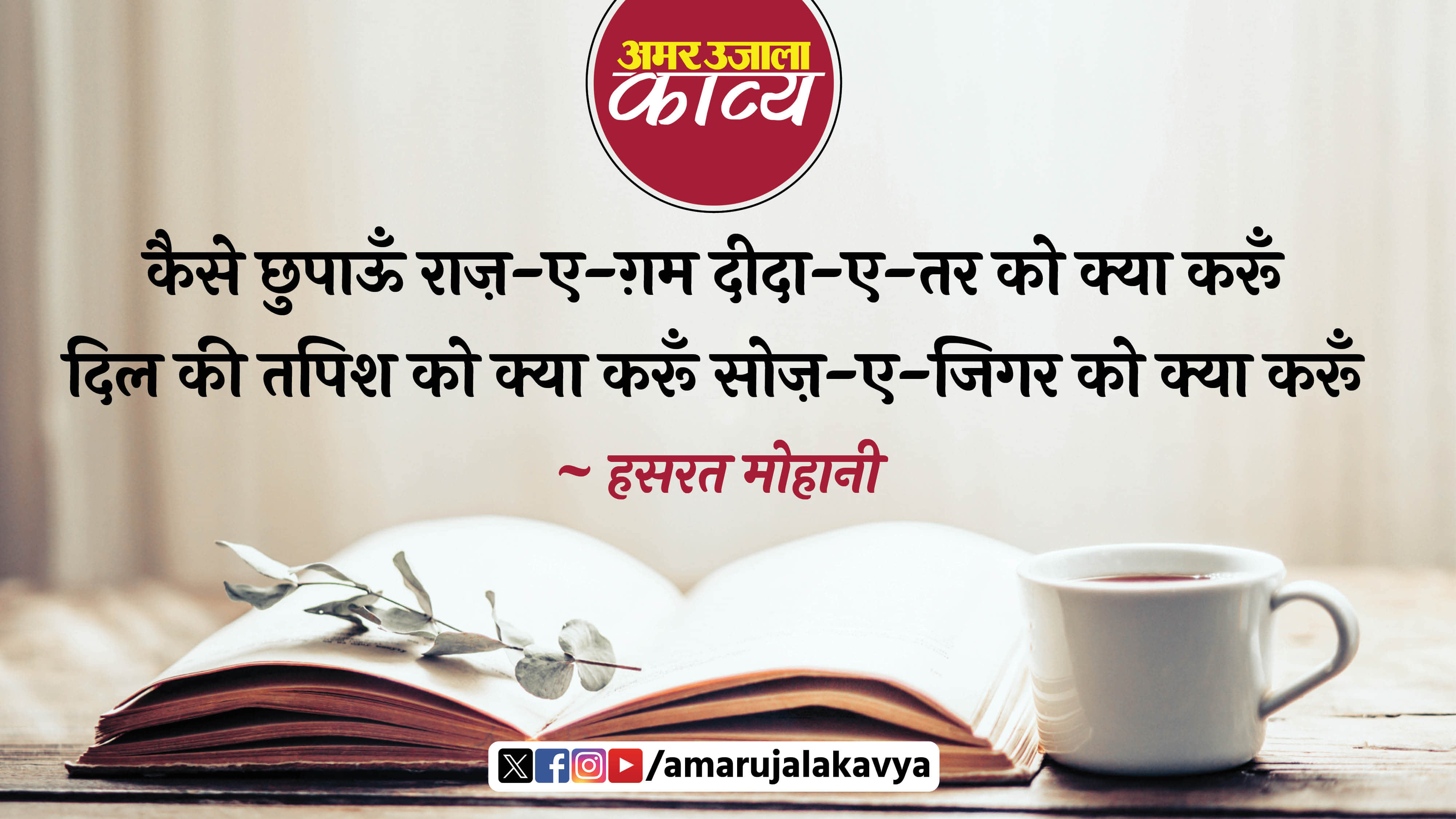 hasrat mohani famous ghazal kaise vhhupaun raaz e gham deeda e tar ko kya karun