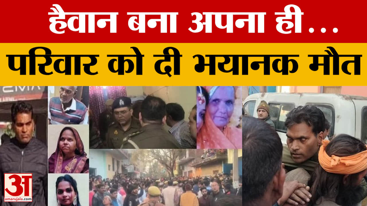 हैवान बना अपना ही...परिवार को दी भयानक मौत, एटा का हैरान कर देने वाला मामला