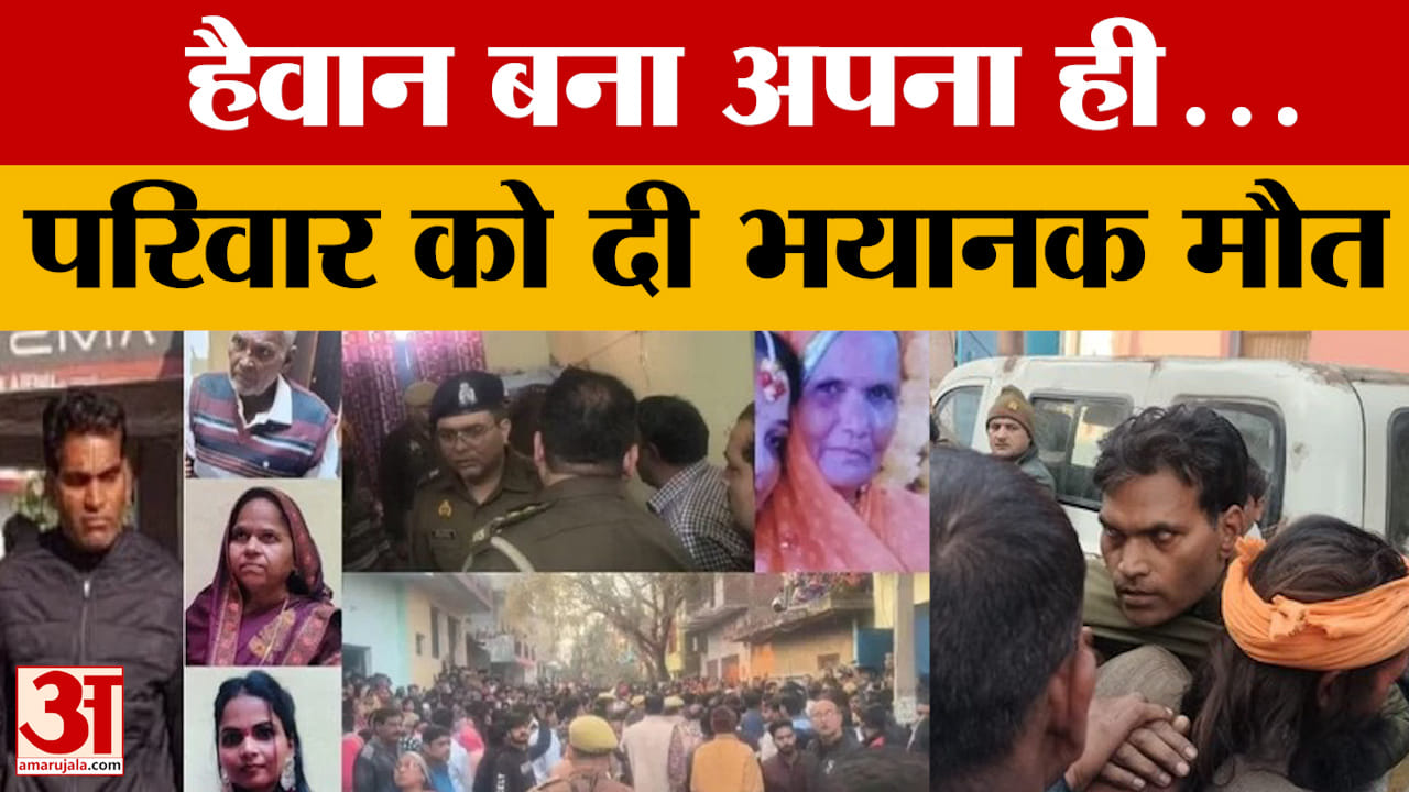 हैवान बना अपना ही...परिवार को दी भयानक मौत, एटा का हैरान कर देने वाला मामला