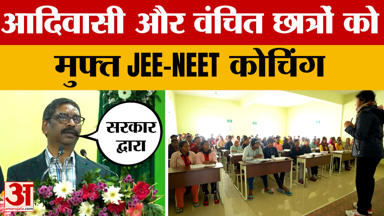 Hemant Soren: हेमंत सरकार का बड़ा कदम, आदिवासी और वंचित छात्रों को मुफ्त JEE-NEET कोचिंग | Jharkhand
