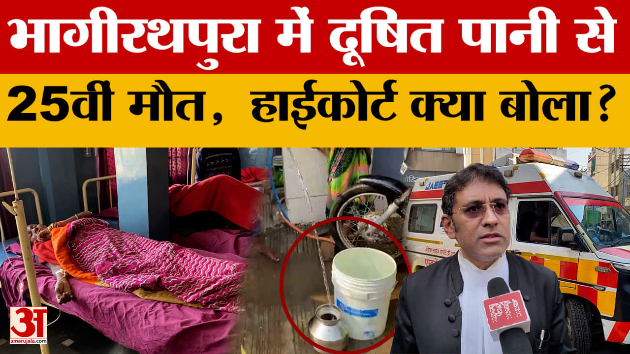 Indore: भागीरथपुरा में दूषित पानी से 25वीं मौत, मामले को लेकर हाईकोर्ट में हुई सुनवाई
