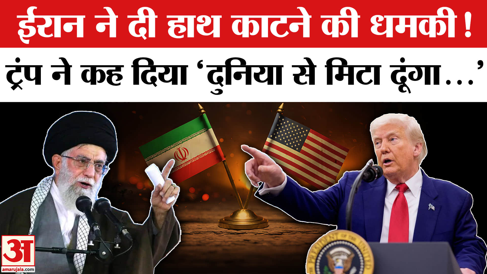 Iran-US Tension: ट्रंप को ईरानी सेना की खुली चेतावनी, ट्रंप बोले- दुनिया से मिटा देंगे! Iran Protest