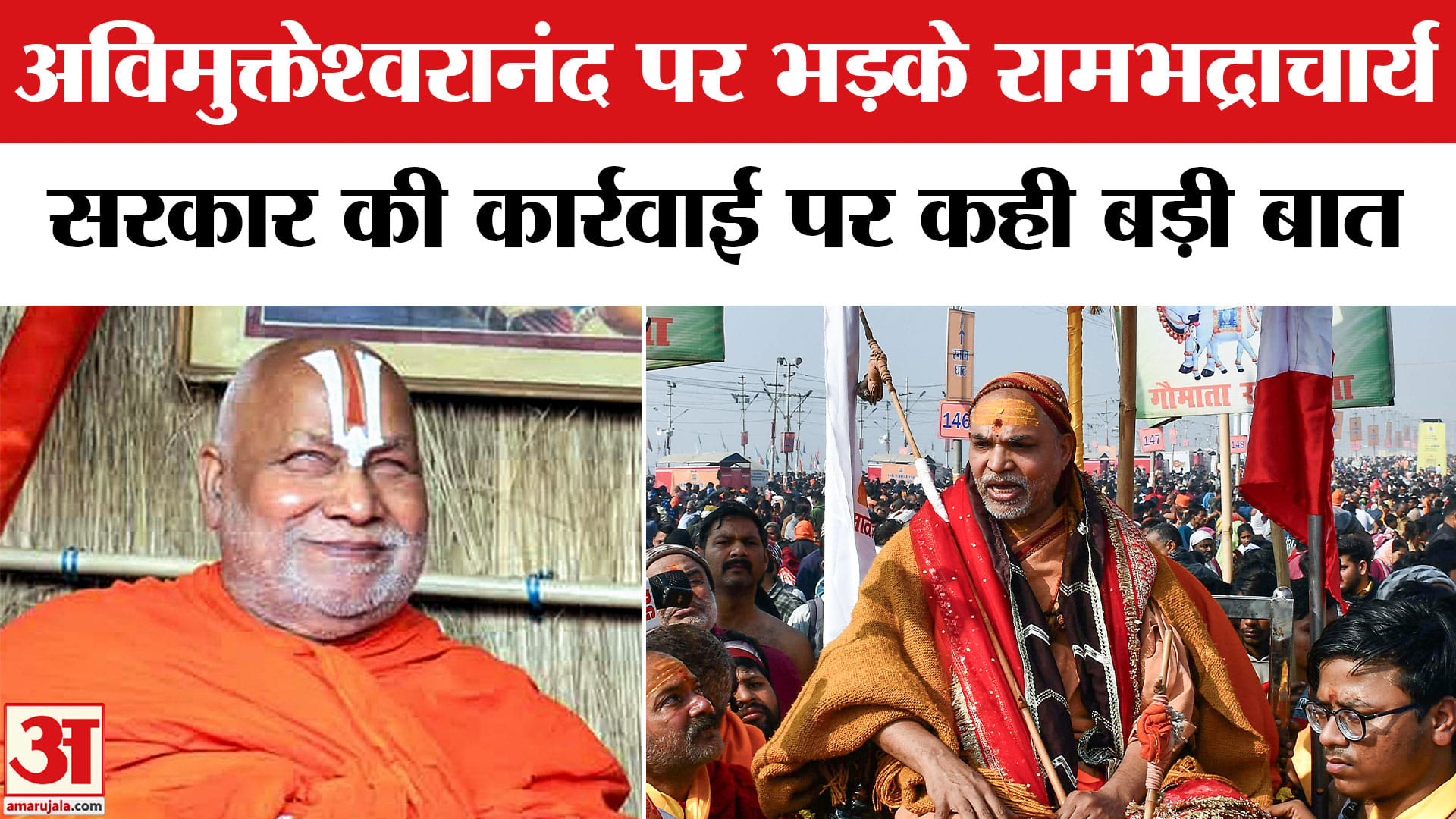 अविमुक्तेश्वरानंद पर भड़के जगद्गुरु रामभद्राचार्य