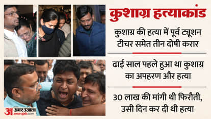 Kanpur Kushagra murder case This verdict will set a precedent You must read copy court said