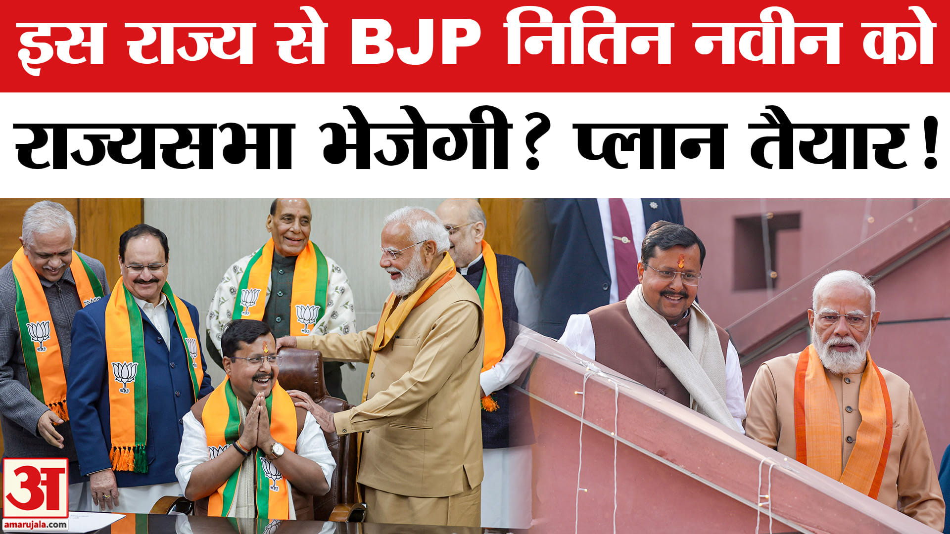 Nitin Nabin को कहां से Rajya Sabha भेजने की तैयारी में है BJP? Nitin Nabin to be sent Rajya Sabha?
