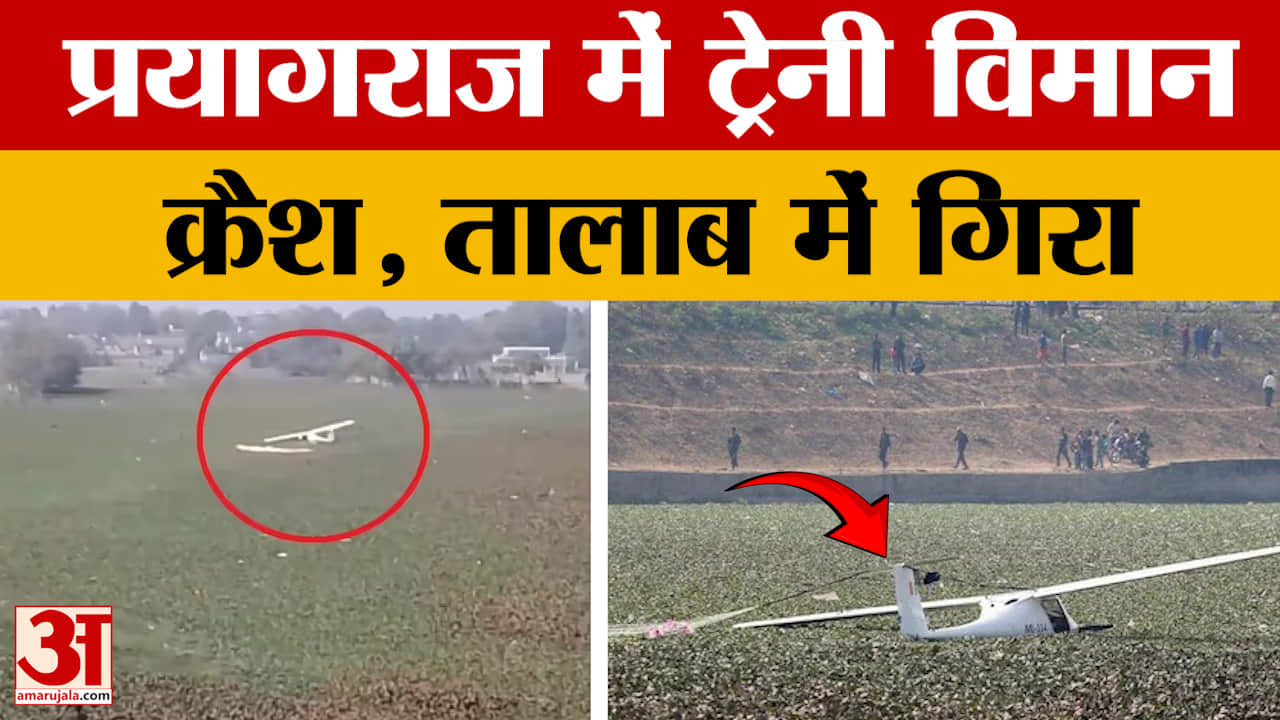 Prayagraj: प्रयागराज में ट्रेनी विमान क्रैश, तालाब में गिरा