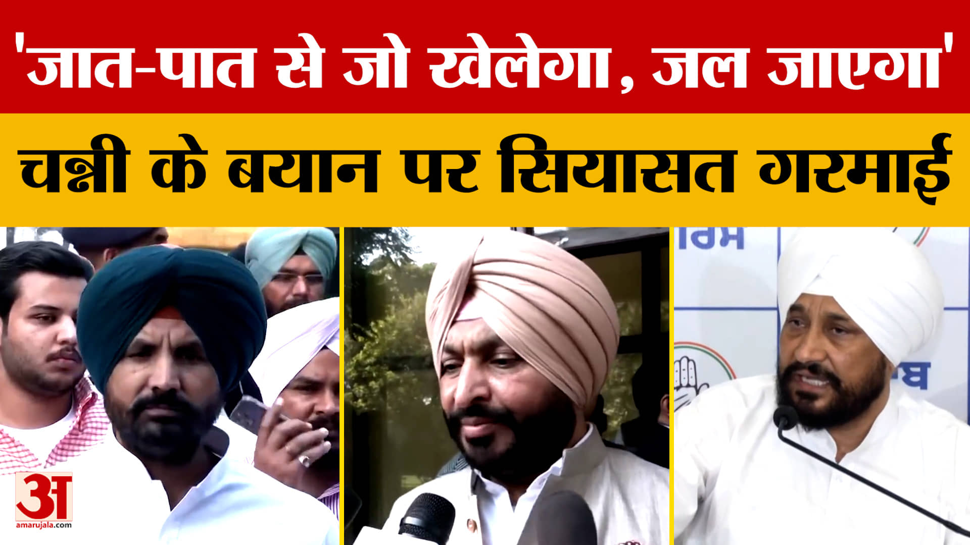 Punjab Politics: 'जात-पात से जो खेलेगा, जल जाएगा' चन्नी के बयान पर सियासत गरमाई