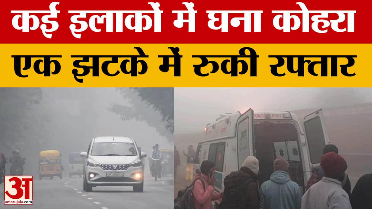 Rajasthan Weather Today: राजस्थान में कई इलाकों में छाया रहा घना कोहरा, अगले कुछ दिन कैसा रहेगा मौसम
