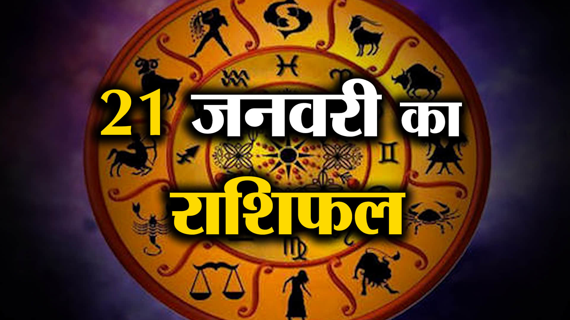 Rashifal 21 January 2026: देखिए क्या कहती है आपकी राशि | Aaj Ka Rashifal | Horoscope | Amar Ujala
