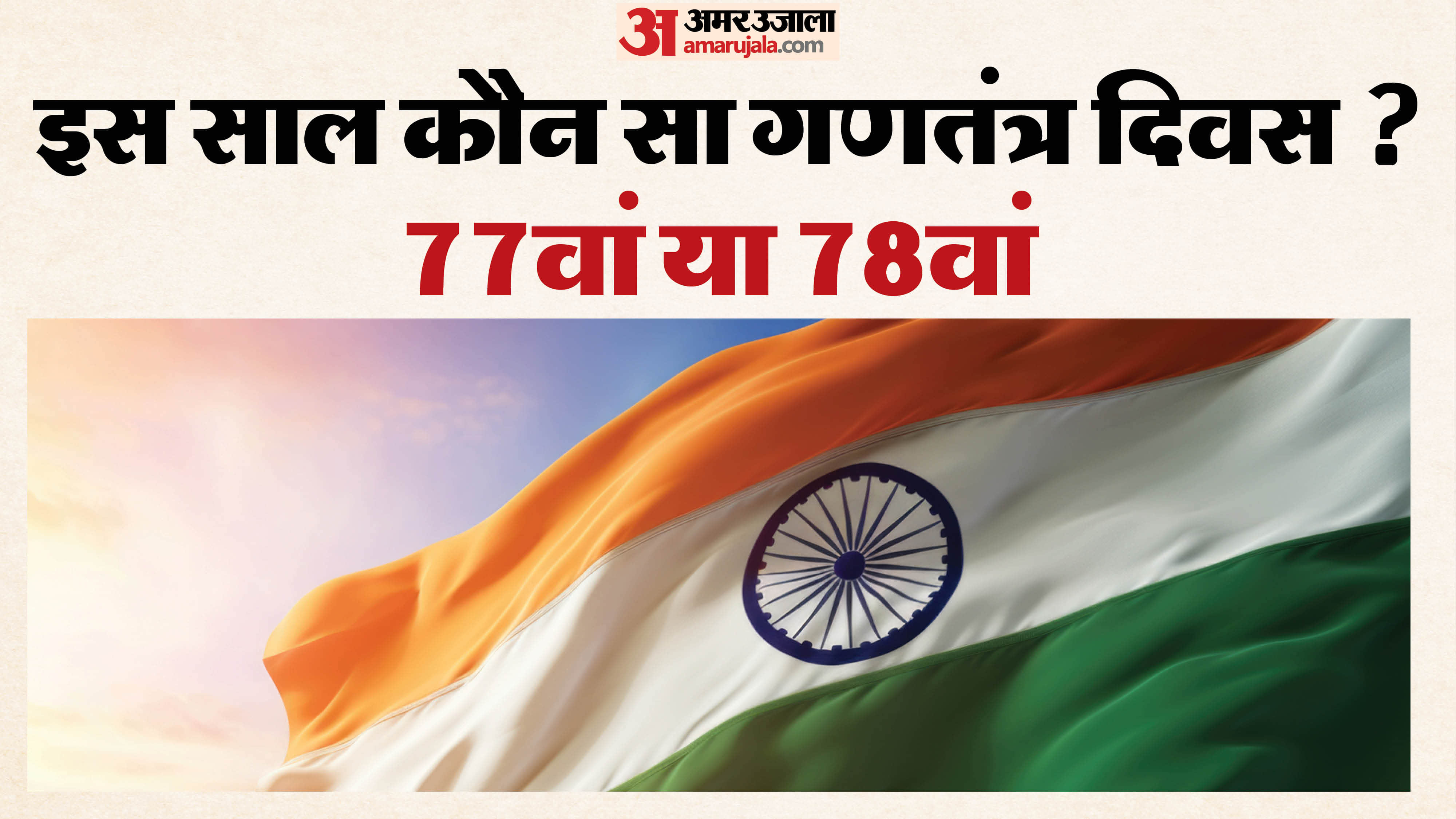 76 77 or 78 which republic day india celebrated in 2026