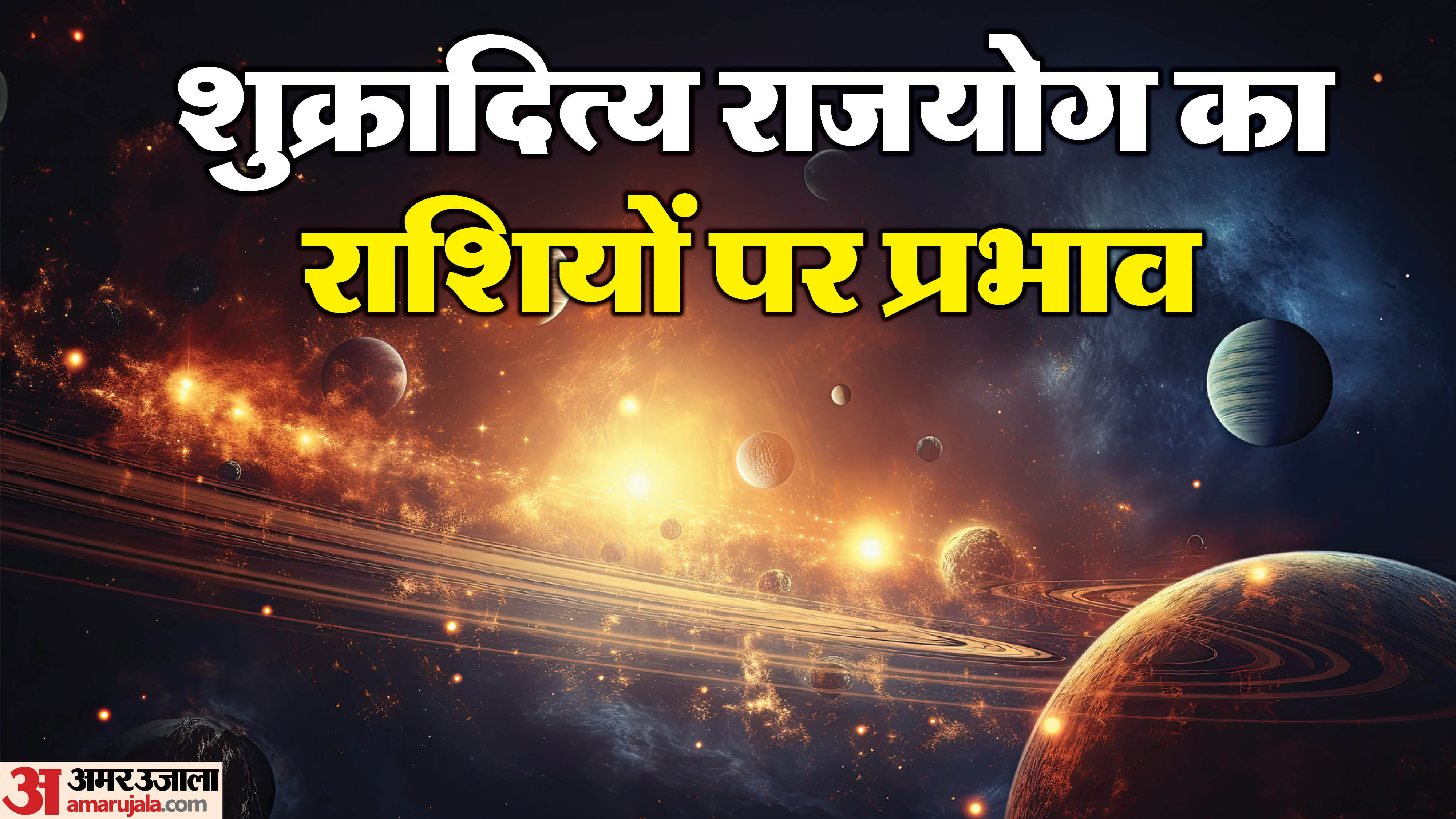 फरवरी में बन रहा है शक्तिशाली शुक्रादित्य राजयोग, इन राशियों को मिलेगा ...