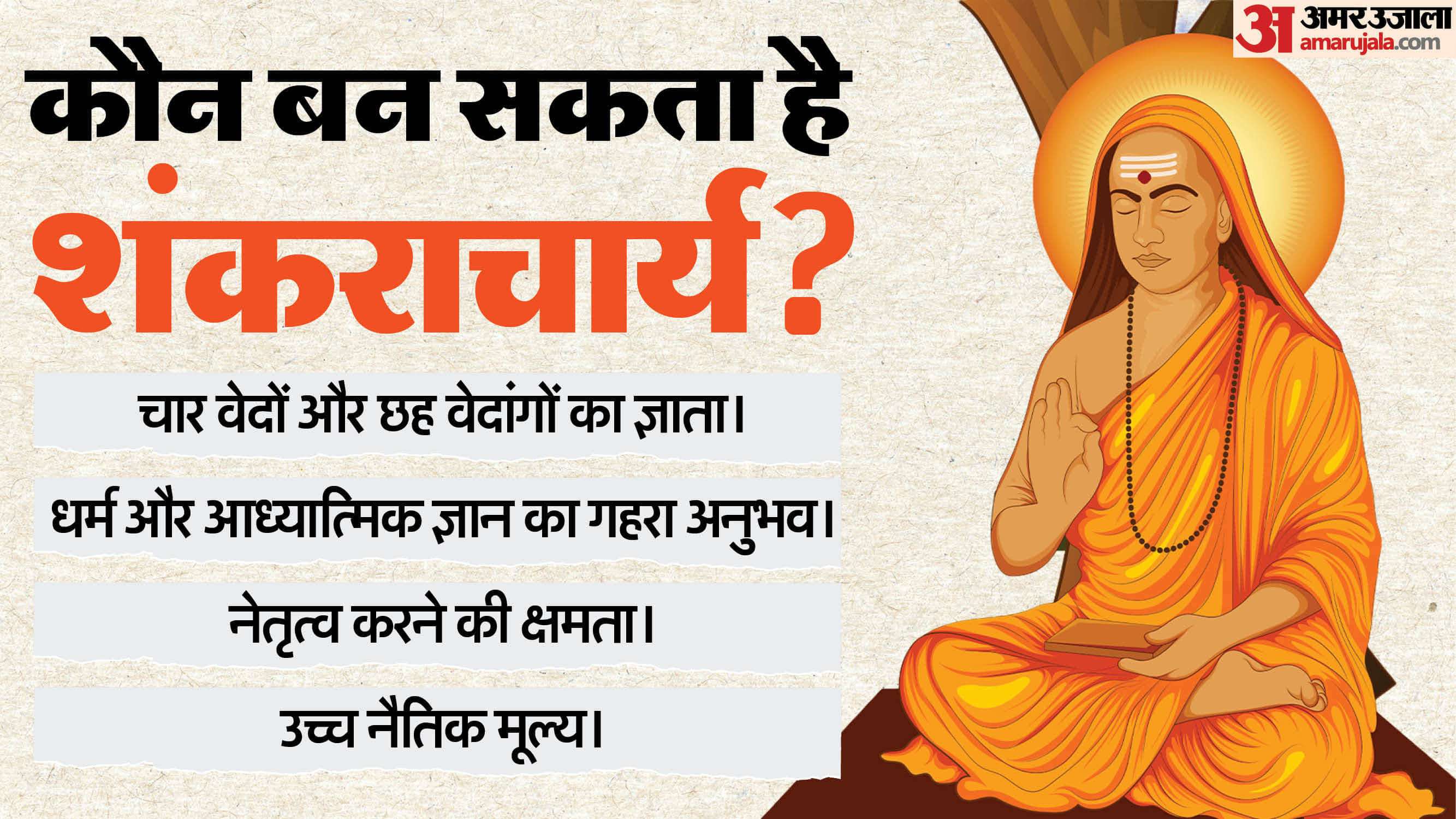 swami avimukteshwaranand controversy and know who is shankaracharya in hinduism and how nominated
