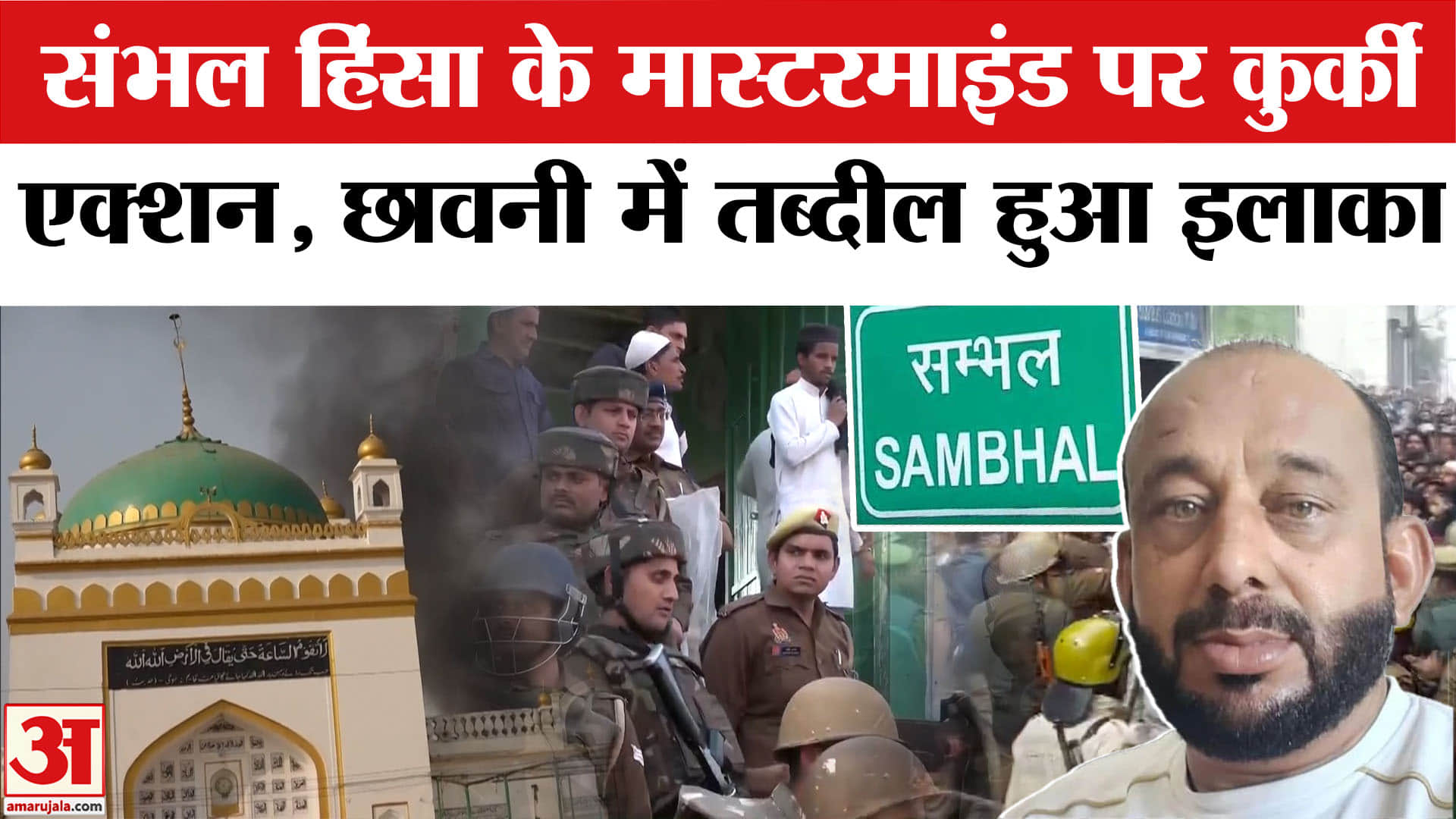 Shariq Sata Property Seizure: शारिक साटा की करोड़ों की संपत्ति कुर्क। Sambhal Violence Mastermind