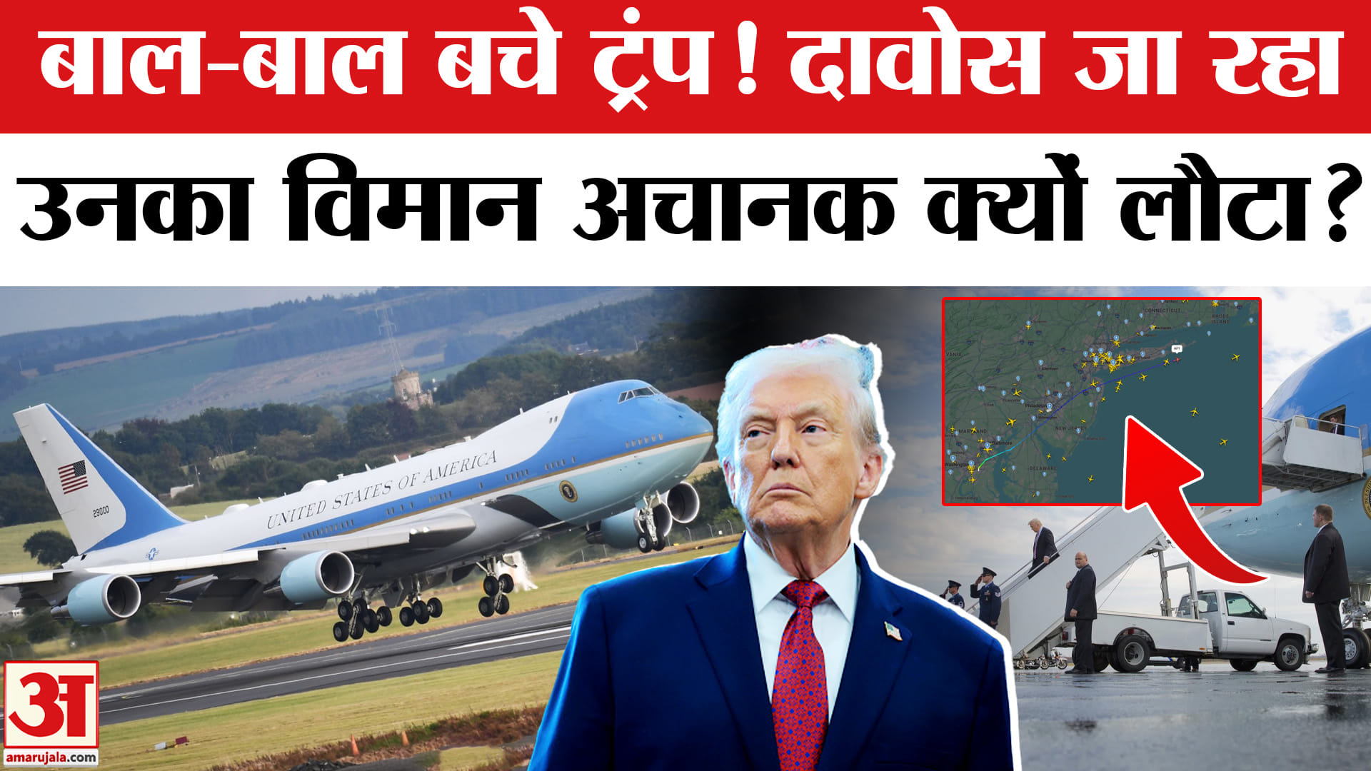 Trump Davos Plane Glitch: Davos जा रहा Trump का विमान Air Force One बीच रास्ते से क्यों लौटा वापस?